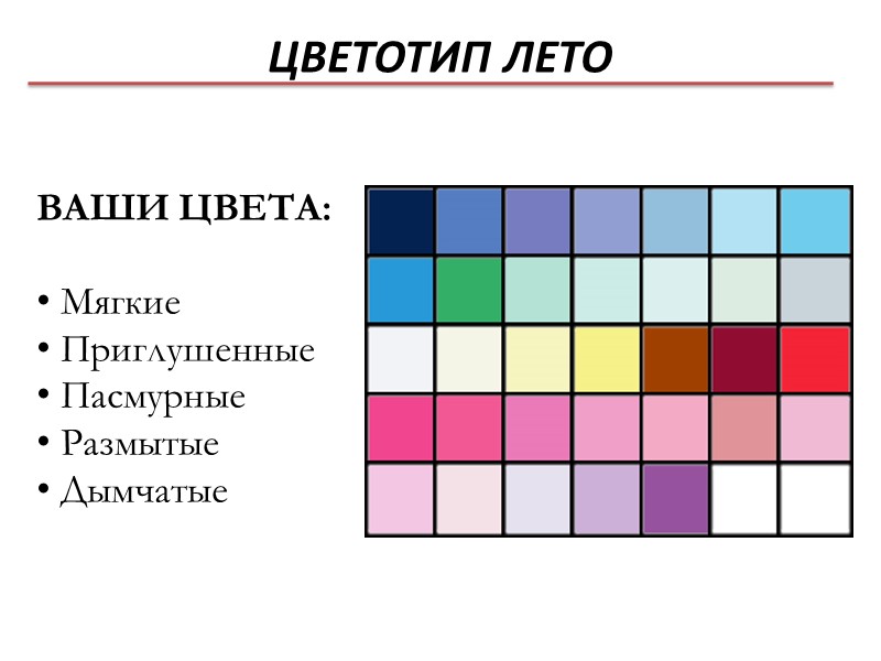 ЦВЕТОТИП ЛЕТО ВАШИ ЦВЕТА:   Мягкие  Приглушенные  Пасмурные  Размытые 